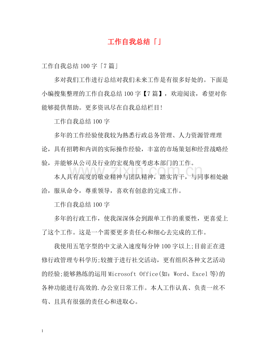 工作自我总结「」.docx_第1页
