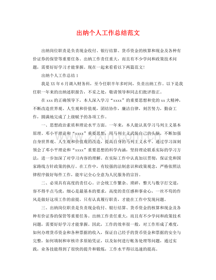 出纳个人工作总结范文 .docx_第1页