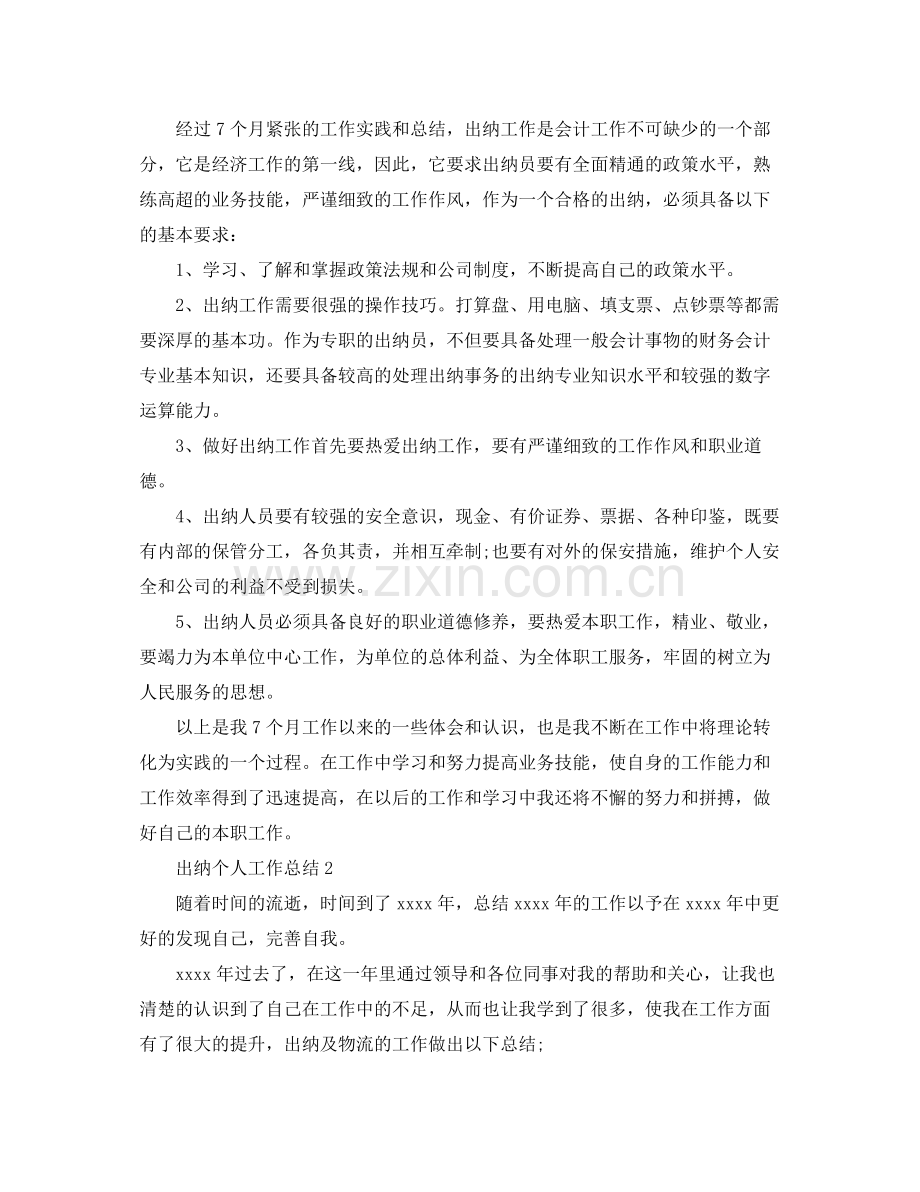 出纳个人工作总结范文 .docx_第2页