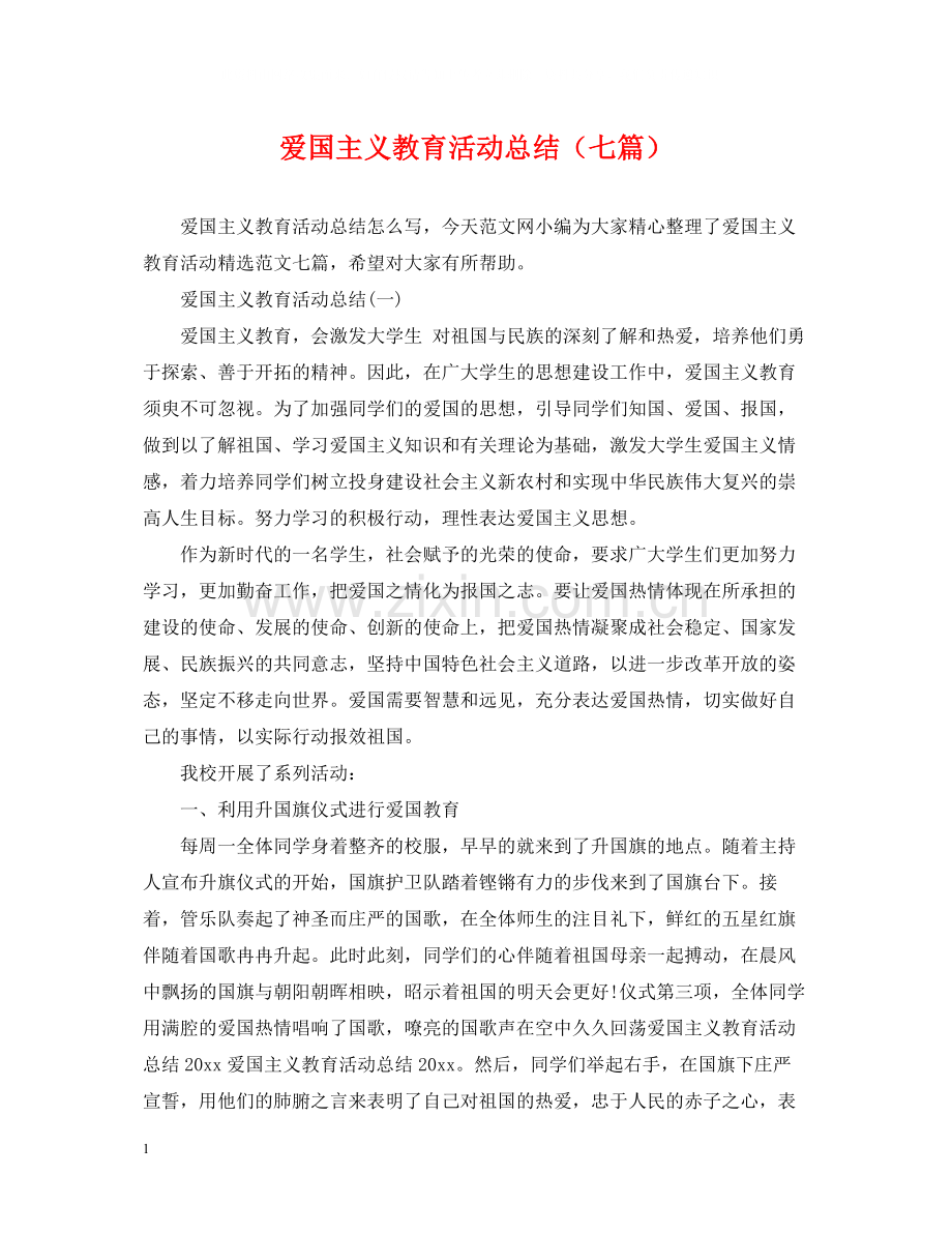 爱国主义教育活动总结（七篇）.docx_第1页