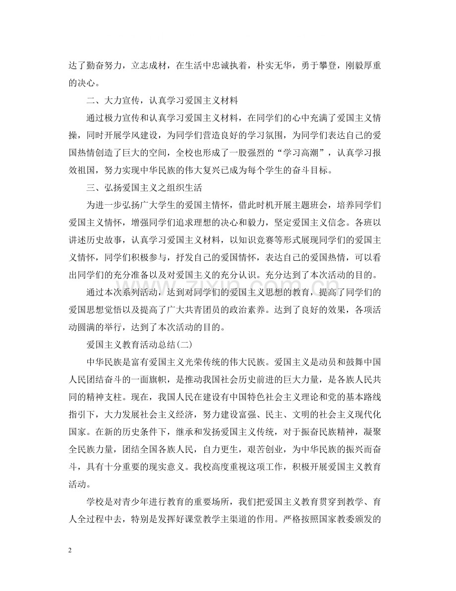 爱国主义教育活动总结（七篇）.docx_第2页