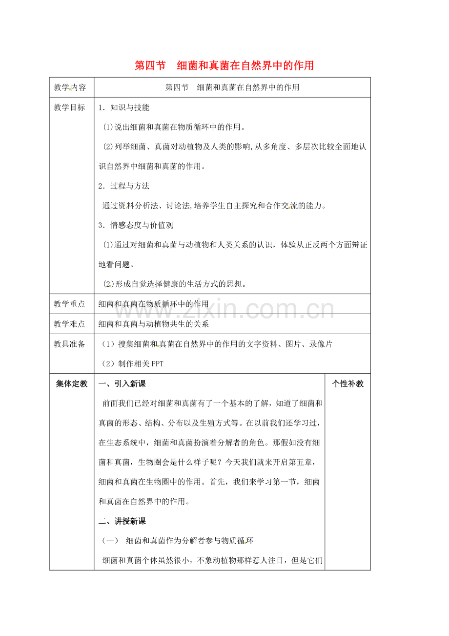 八年级生物上册 第5单元 第4章 第4节 细菌和真菌在自然界的作用教案 （新版）新人教版-（新版）新人教版初中八年级上册生物教案.doc_第1页