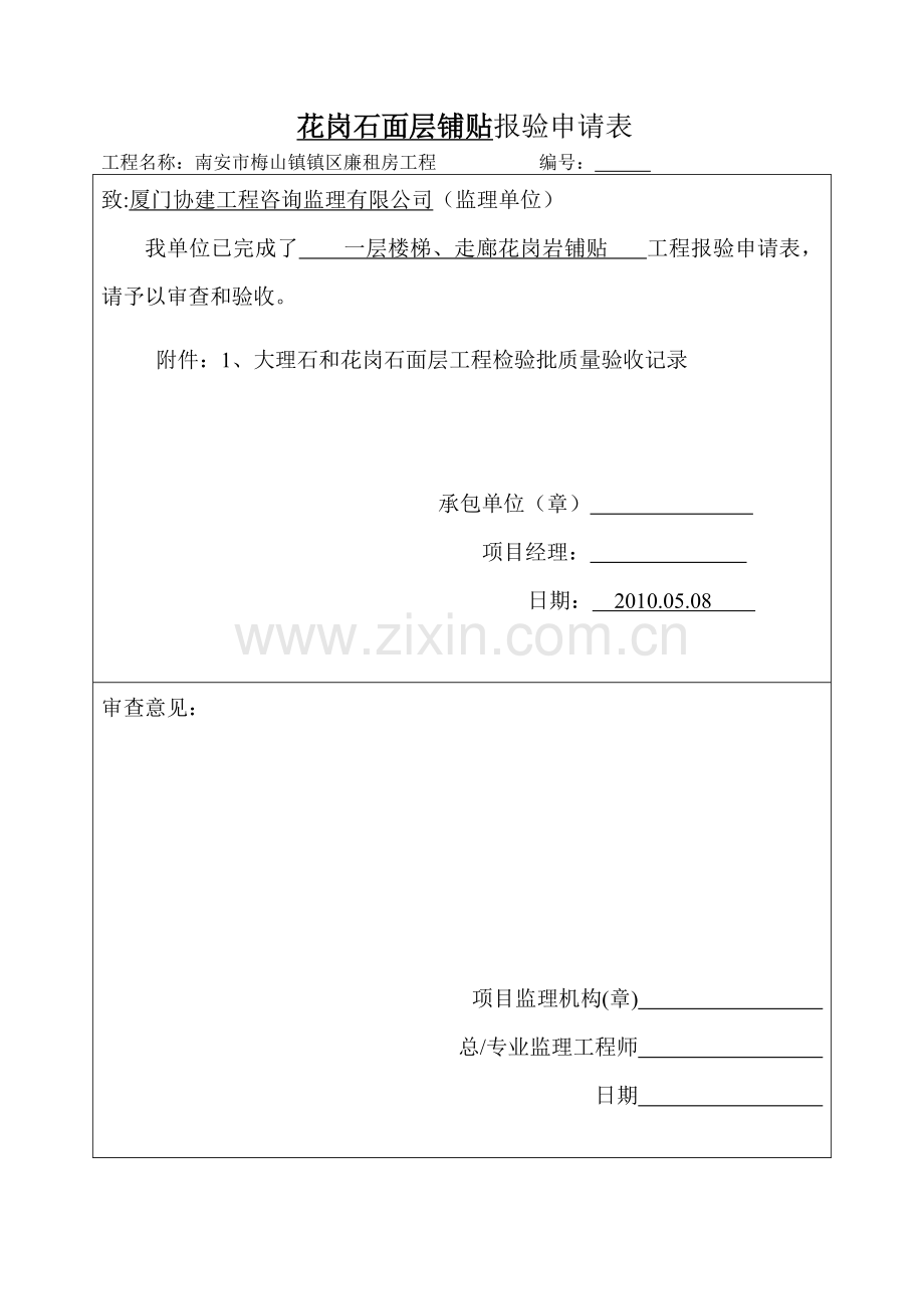 楼梯大理石和花岗石面层工程检验批质量验收记录.doc_第1页