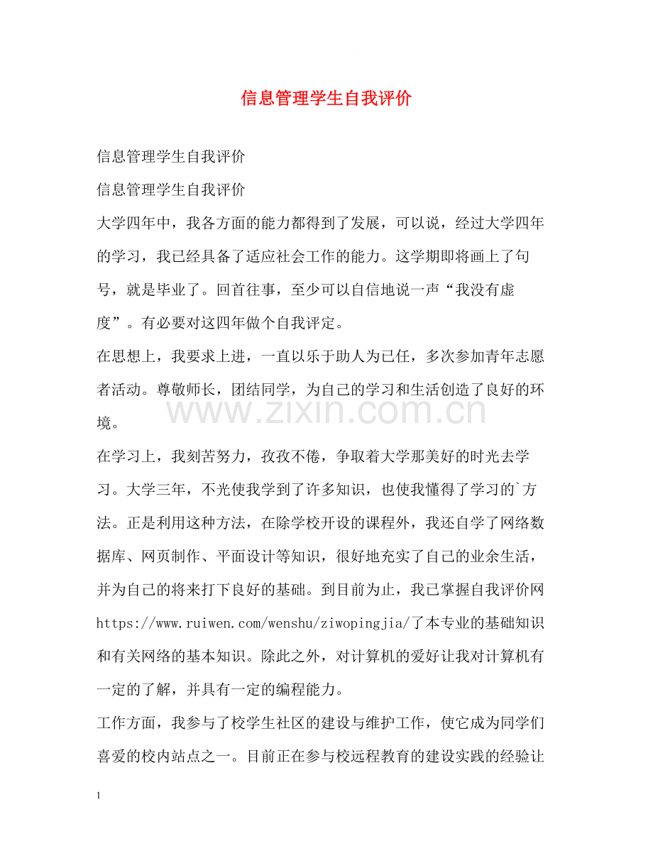 信息管理学生自我评价2.docx_第1页