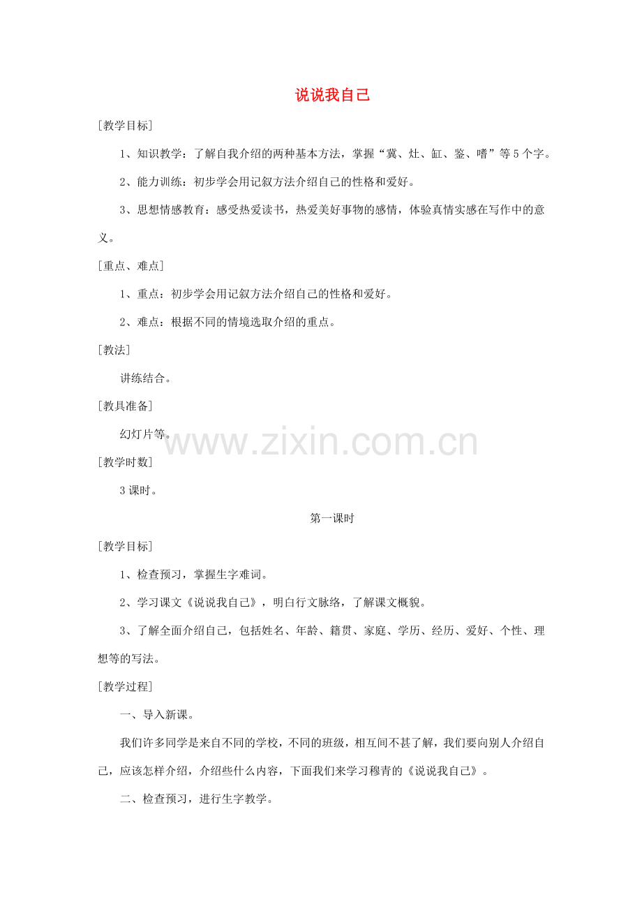 七年级语文上册 5 说说我自己教案 浙教版-浙教版初中七年级上册语文教案.doc_第1页