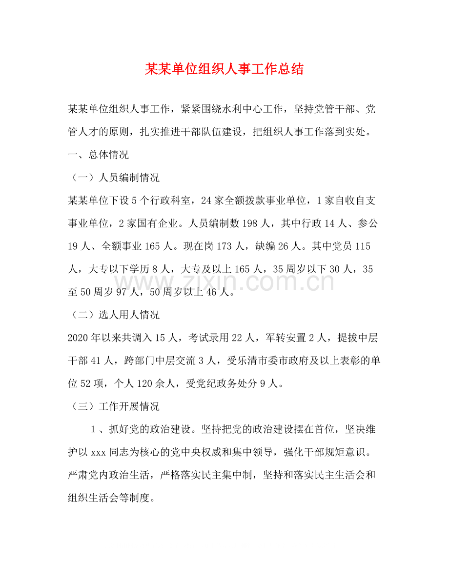 某某单位组织人事工作总结.docx_第1页