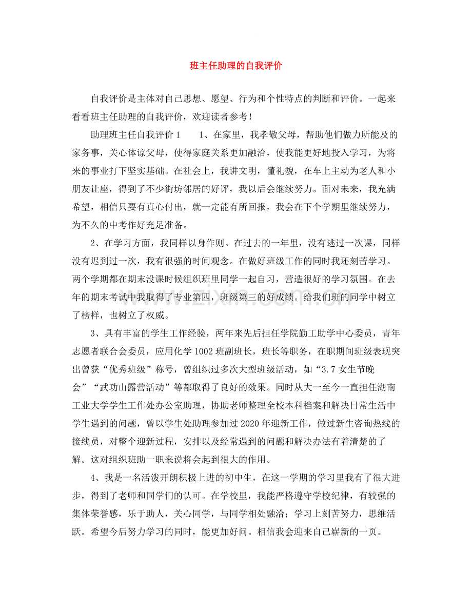 班主任助理的自我评价.docx_第1页