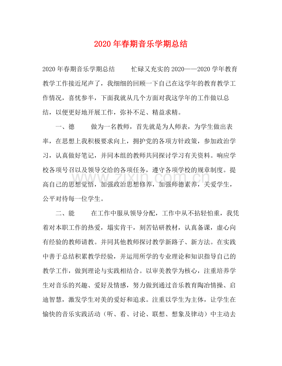 2020年春期音乐学期总结.docx_第1页