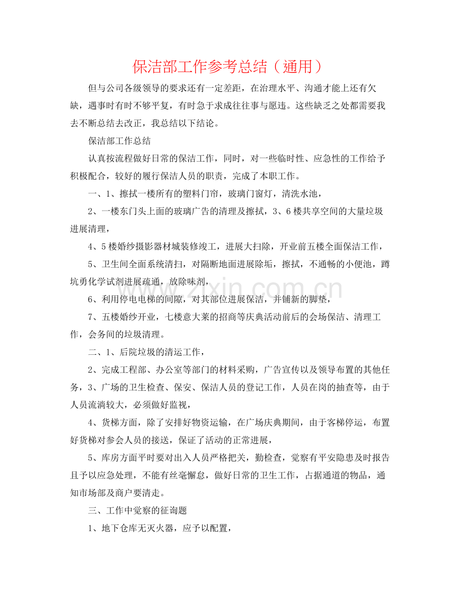 保洁部工作参考总结（通用）.docx_第1页