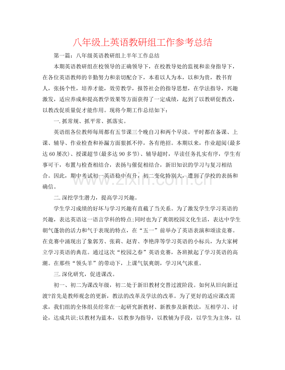 八年级上英语教研组工作参考总结.docx_第1页