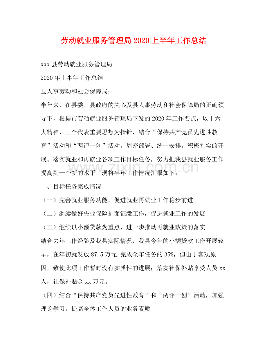 劳动就业服务管理局上半年工作总结.docx_第1页