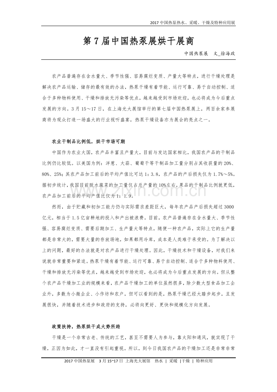 第7届中国热泵展烘干展商.doc_第1页