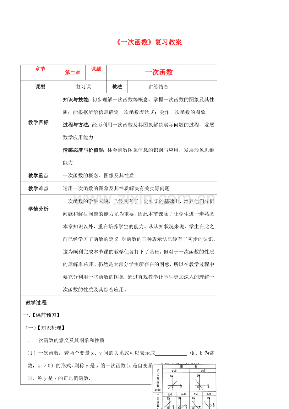 新疆克拉玛依市第十三中学八年级数学上册《一次函数》复习教案 新人教版.doc_第1页