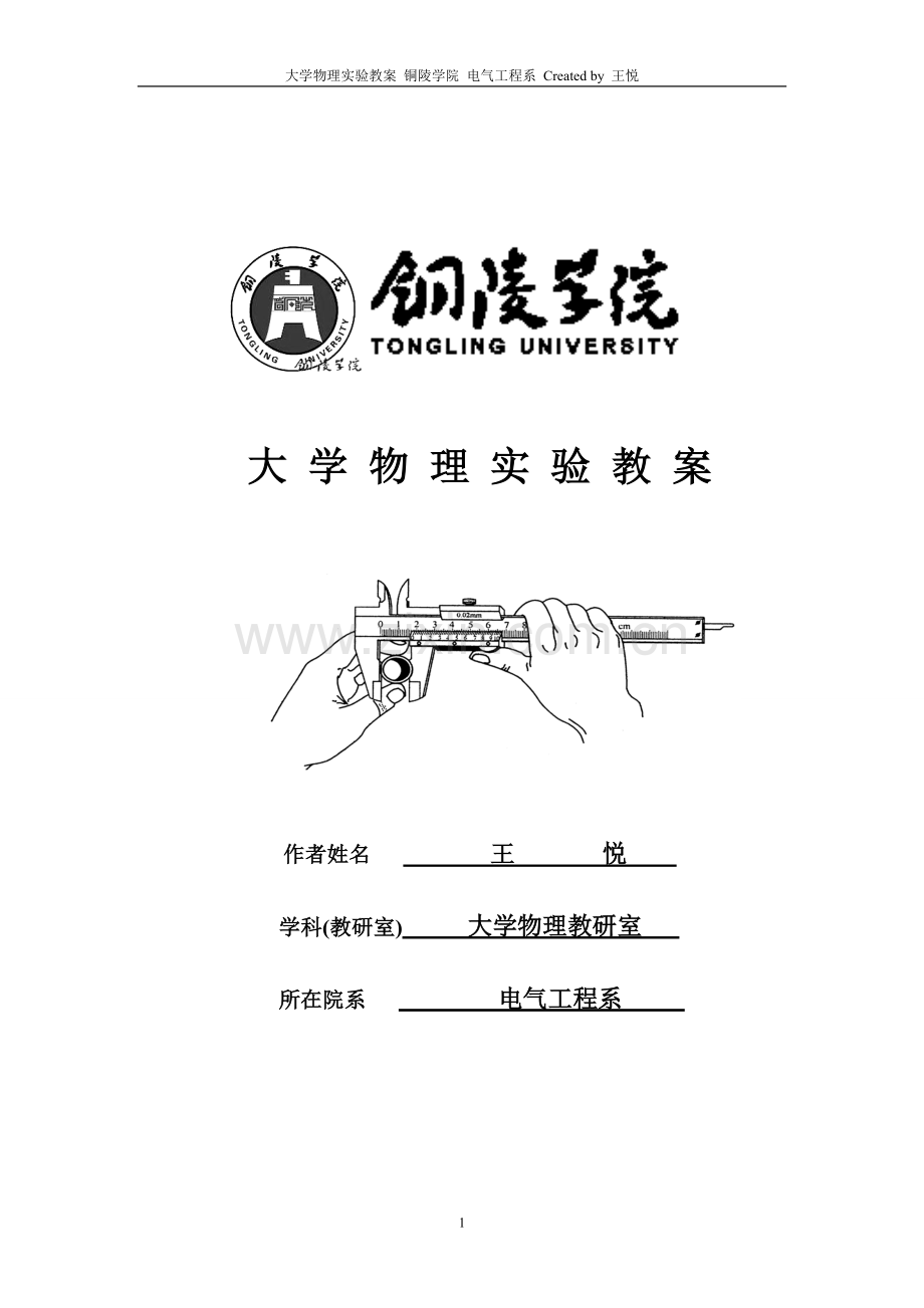 大学物理实验教案.doc_第1页
