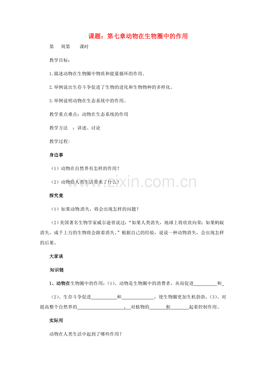 八年级生物上册 第三单元 第七章 动物在生物圈中的作用教案 冀教版.doc_第1页