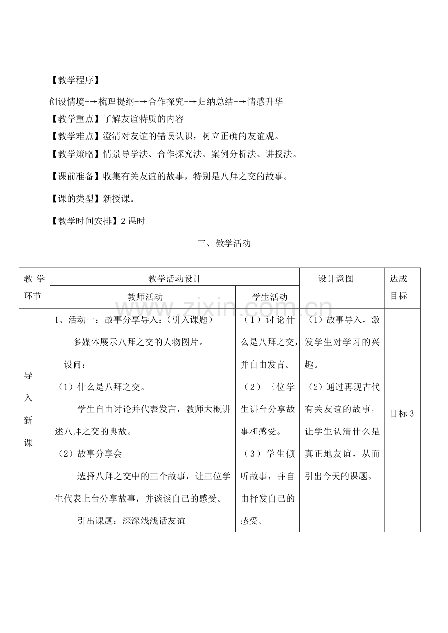 河北省赞皇县七年级道德与法治上册 第二单元 友谊的天空 第四课 友谊与成长同行 第2框 深深浅浅话友谊教案 新人教版-新人教版初中七年级上册政治教案.doc_第2页