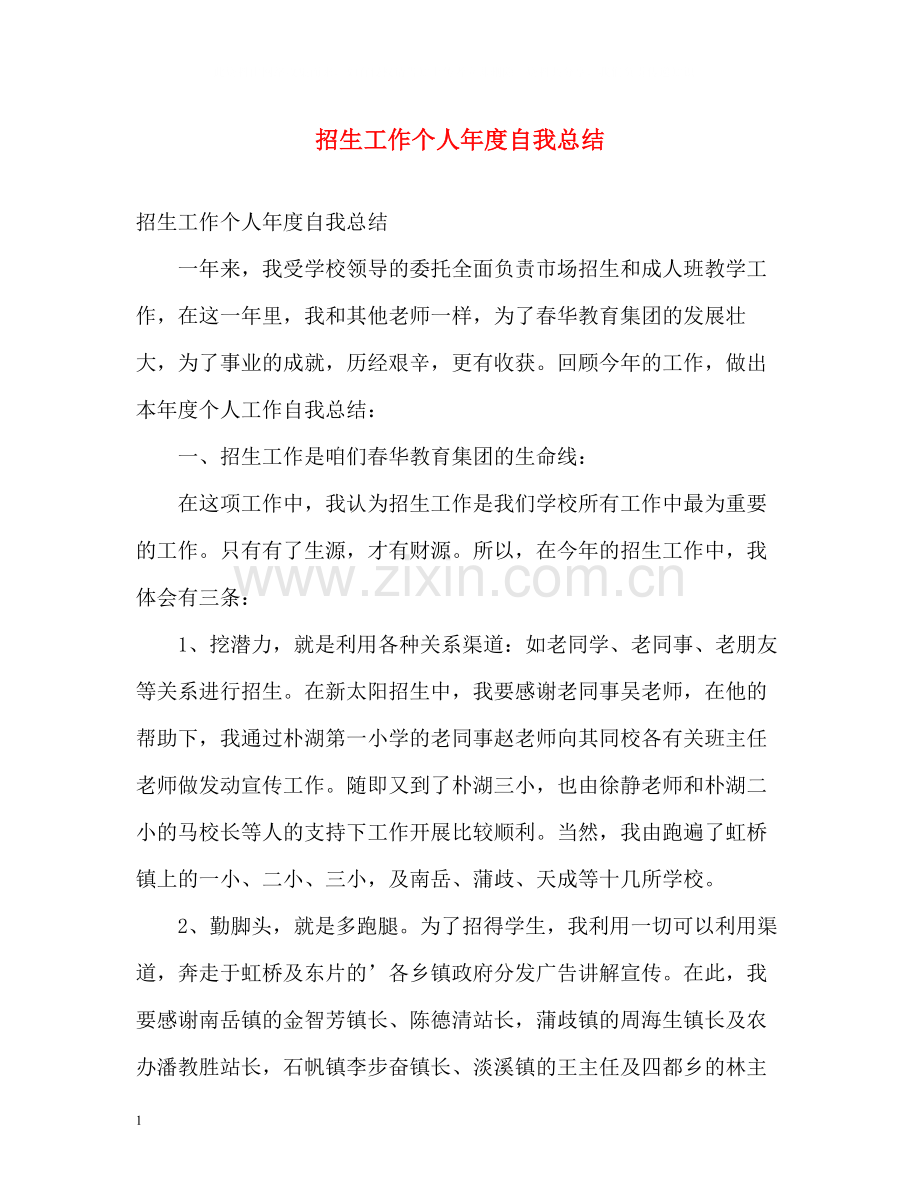 招生工作个人年度自我总结.docx_第1页