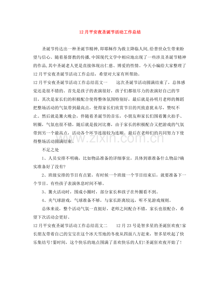 12月平安夜圣诞节活动工作总结.docx_第1页