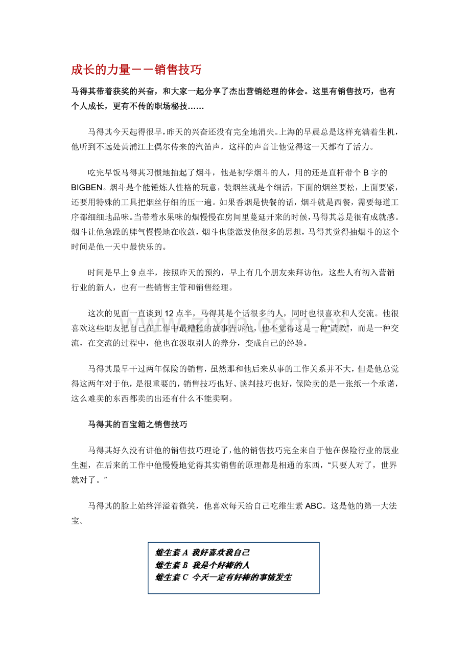 成长的力量-销售技巧.doc_第1页