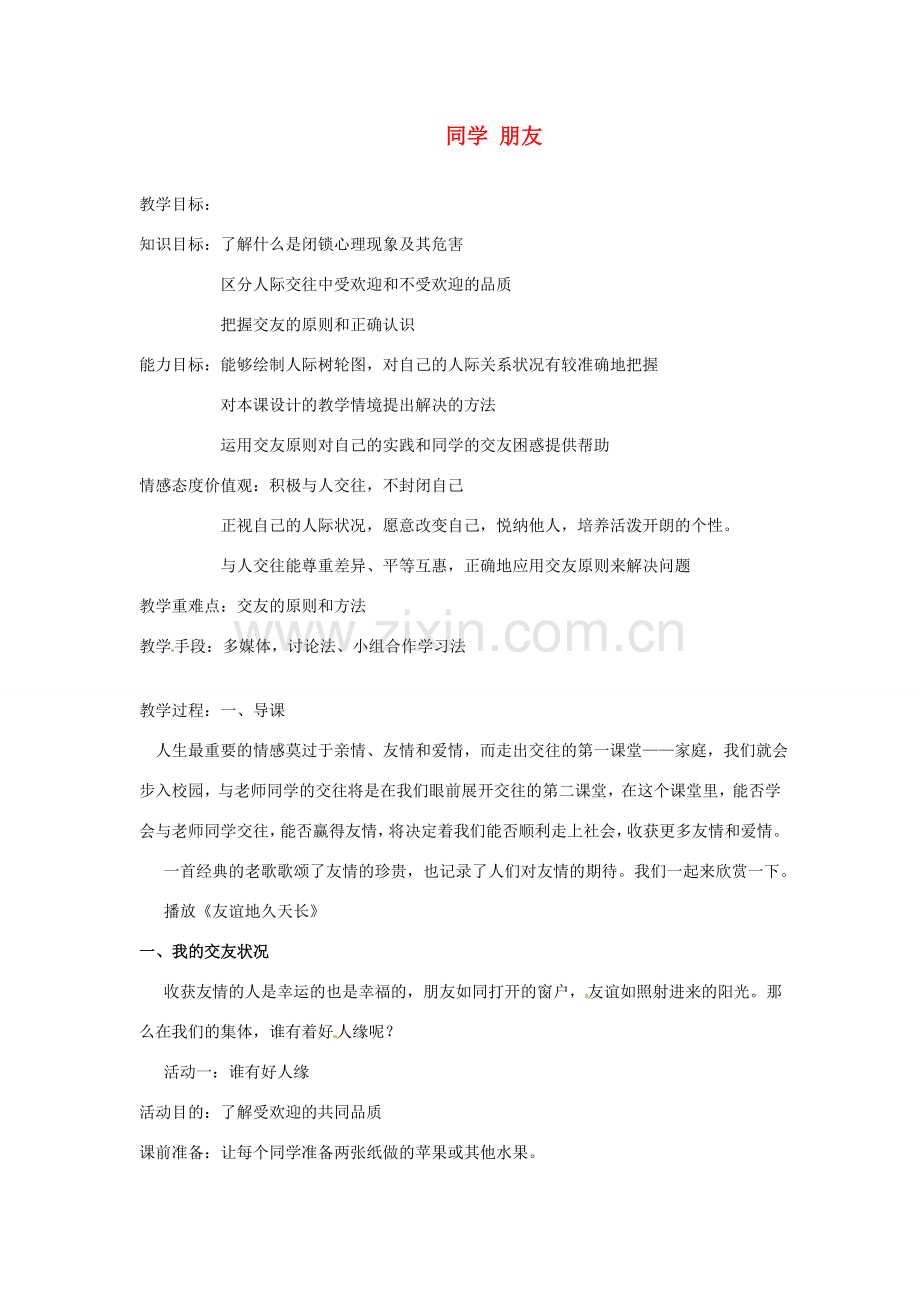 江苏省南京市金陵中学河西分校八年级政治上册 同学 朋友教案 新人教版.doc_第1页