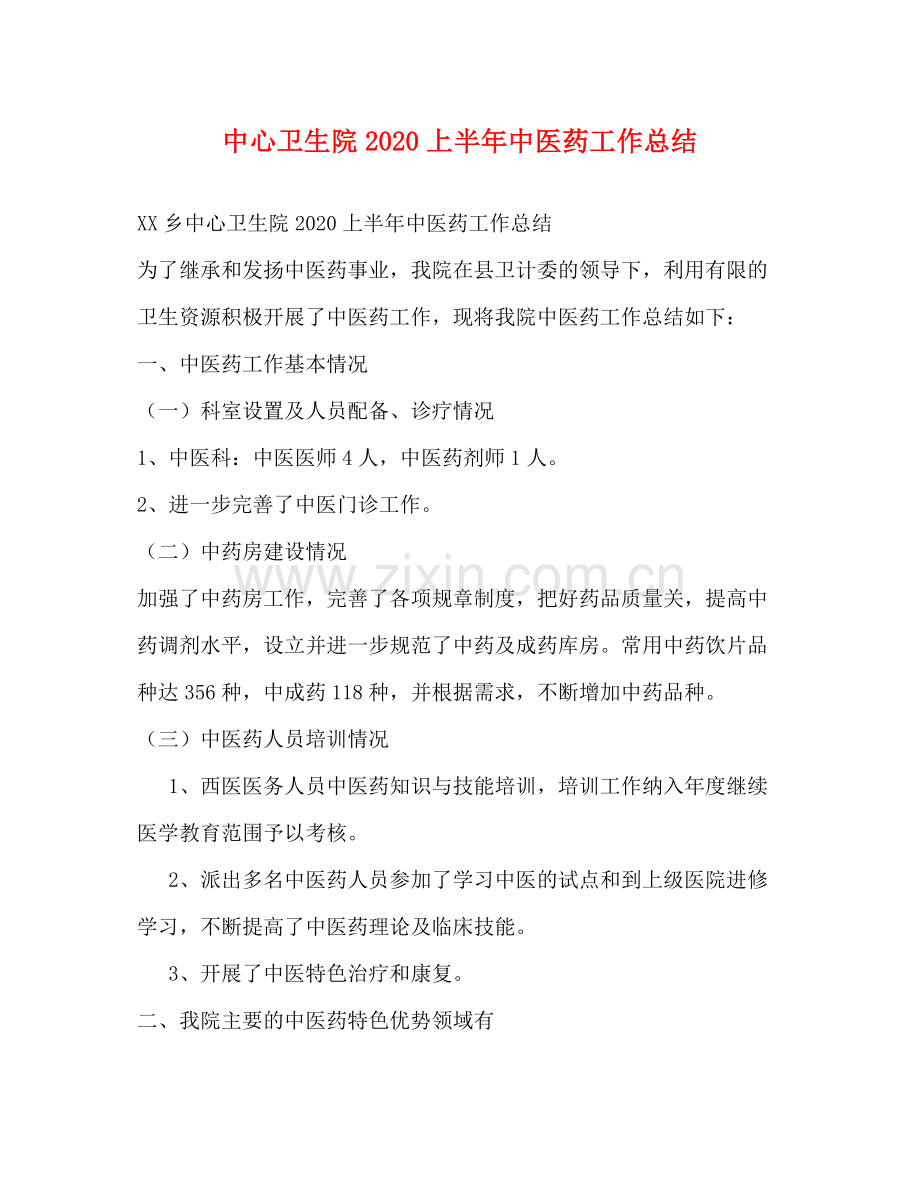 中心卫生院上半年中医药工作总结.docx_第1页