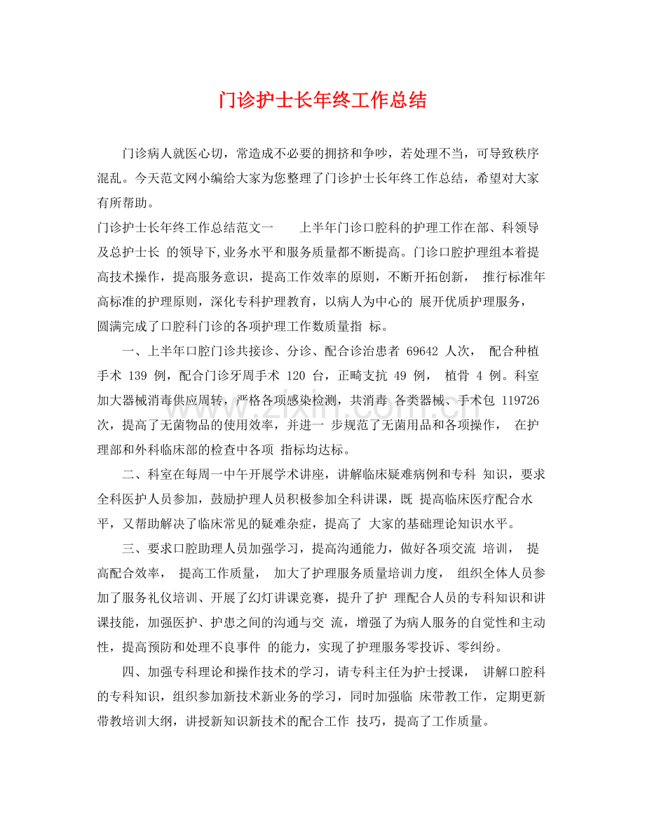 门诊护士长年终工作总结 .docx_第1页