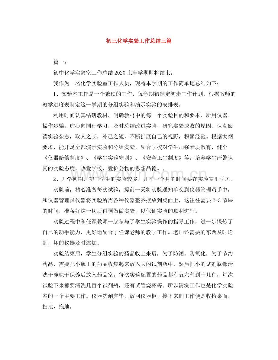 初三化学实验工作总结三篇.docx_第1页