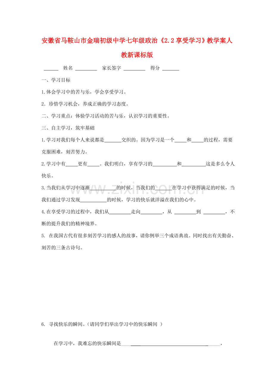 安徽省马鞍山市金瑞初级中学七年级政治《2.2享受学习》教学案 人教新课标版.doc_第1页
