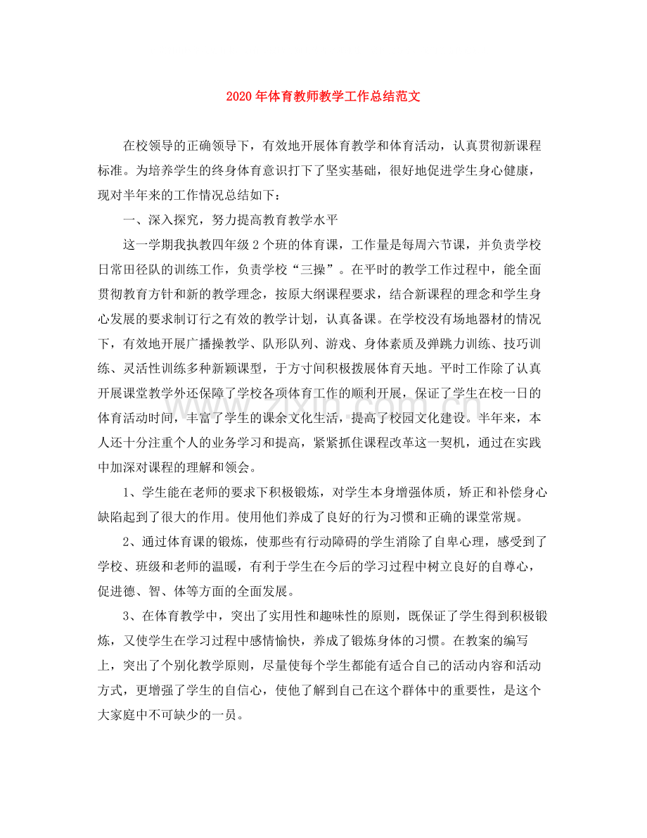 2020年体育教师教学工作总结范文.docx_第1页