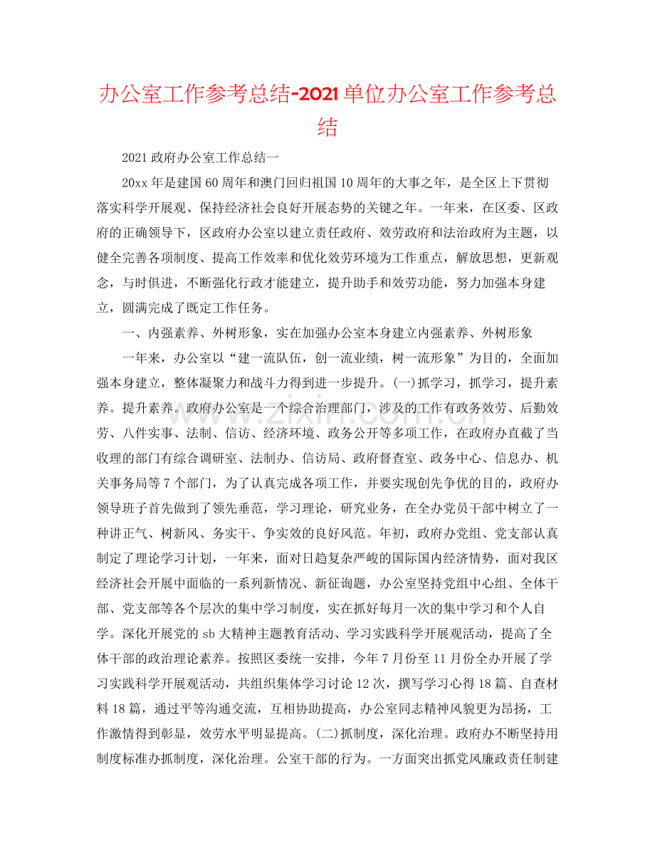 办公室工作参考总结单位办公室工作参考总结.docx_第1页