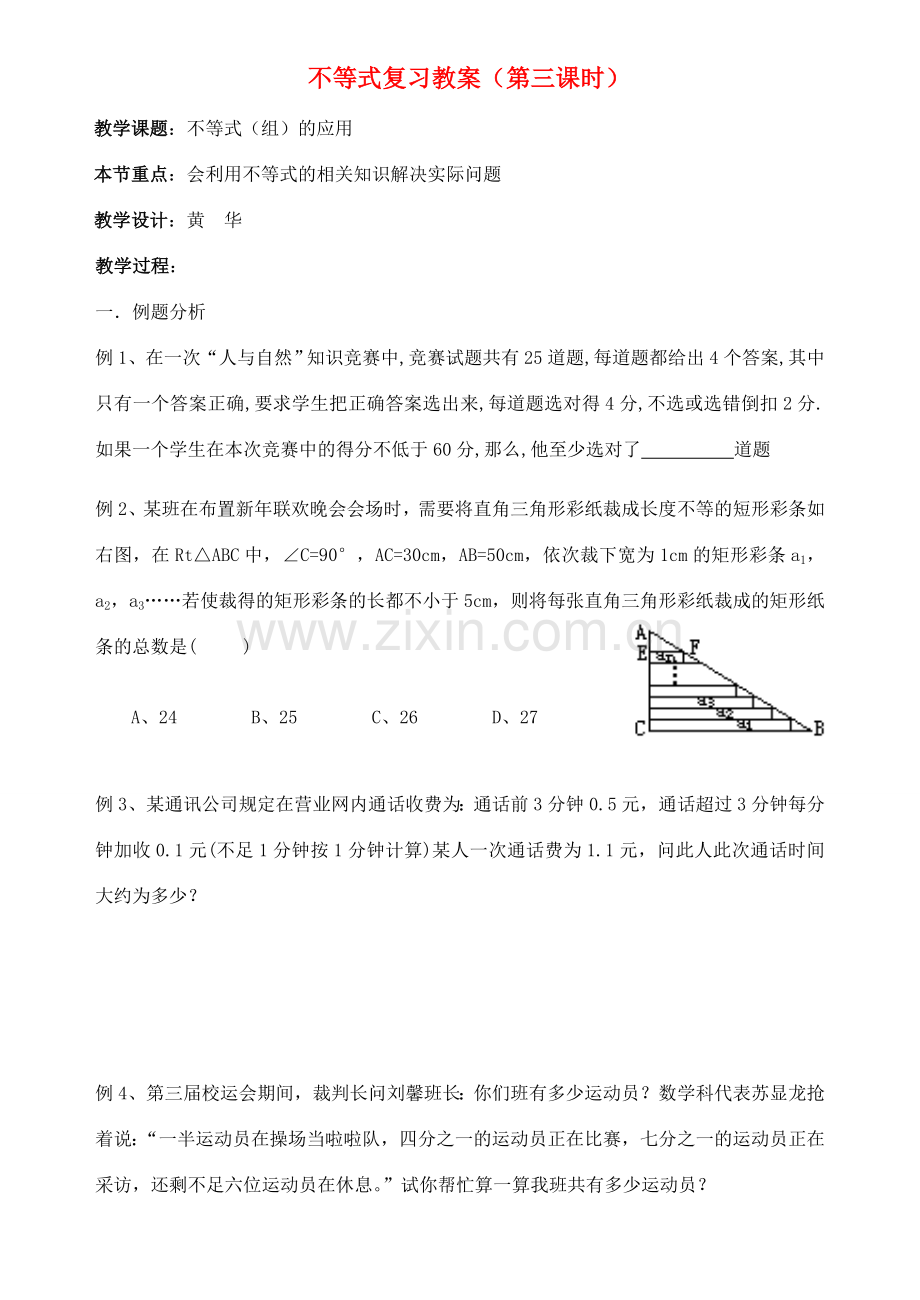 九年级数学 不等式的应用复习教案.doc_第1页