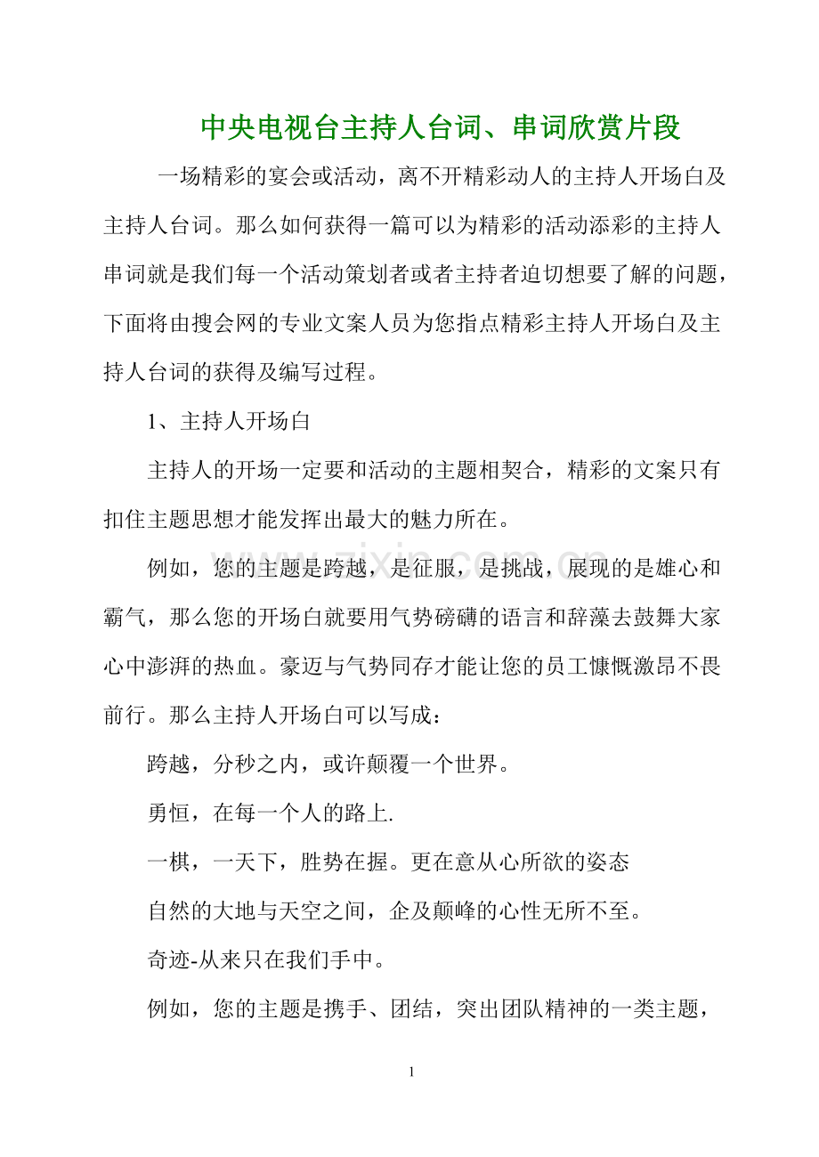 中央电视台主持人台词、串词欣赏片段.doc_第1页
