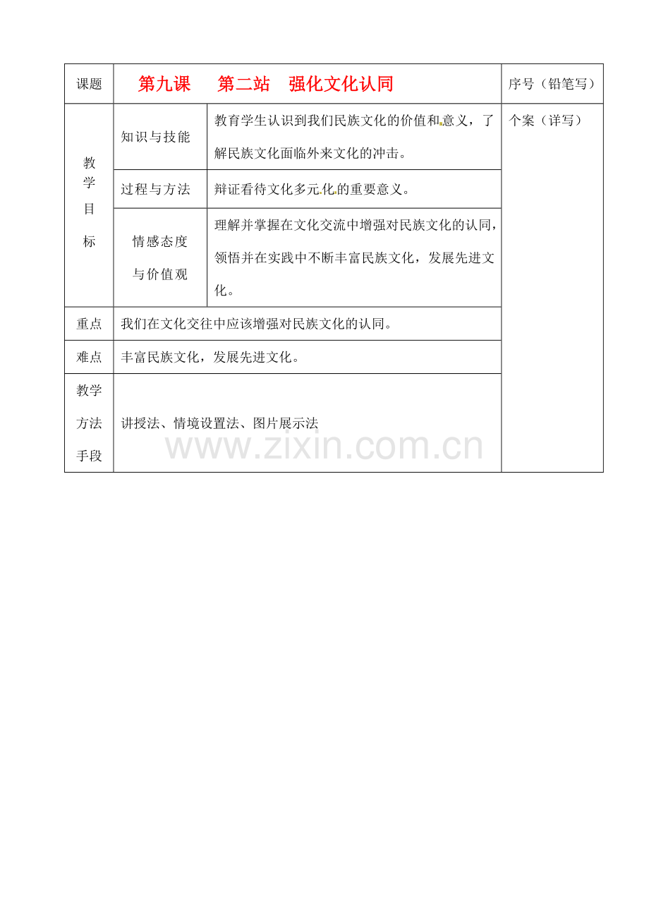 九年级政治 第九课 第二站 强化文化认同教案 北师大版.doc_第1页