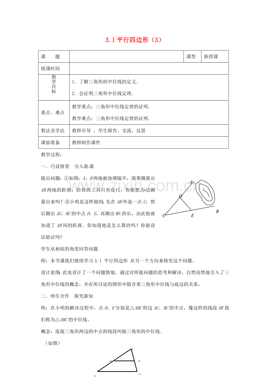 山东省枣庄市峄城区吴林街道中学九年级数学上册 3.1 平行四边形教案（3） 北师大版.doc_第1页