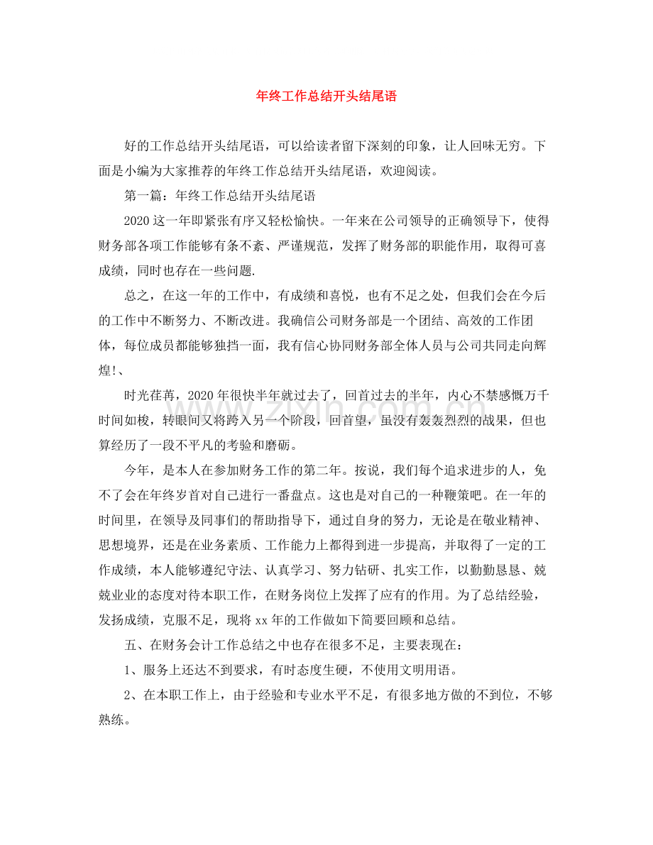 2020年终工作总结开头结尾语.docx_第1页