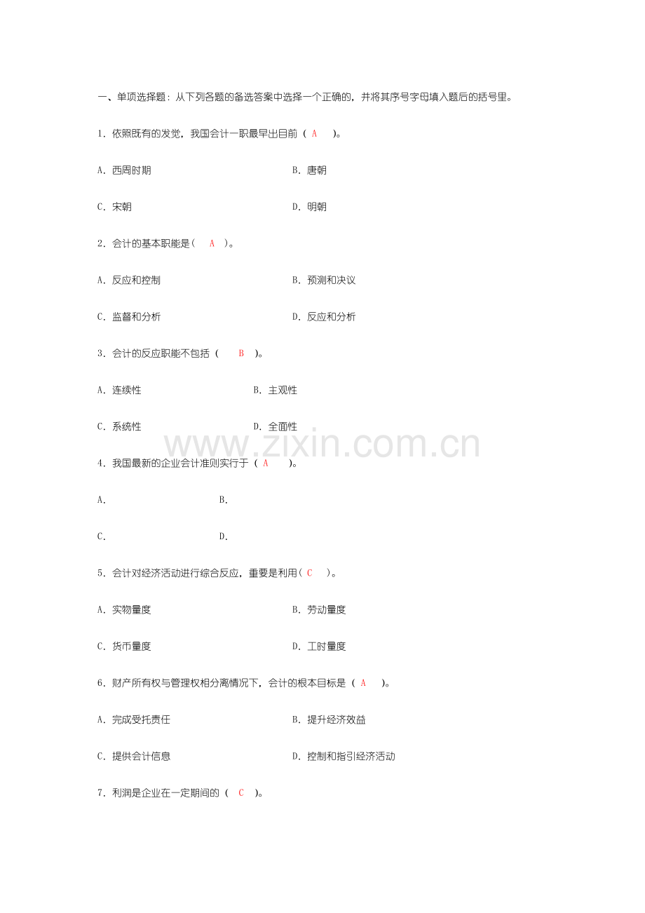 2024年基础会计选择题及答案.doc_第1页