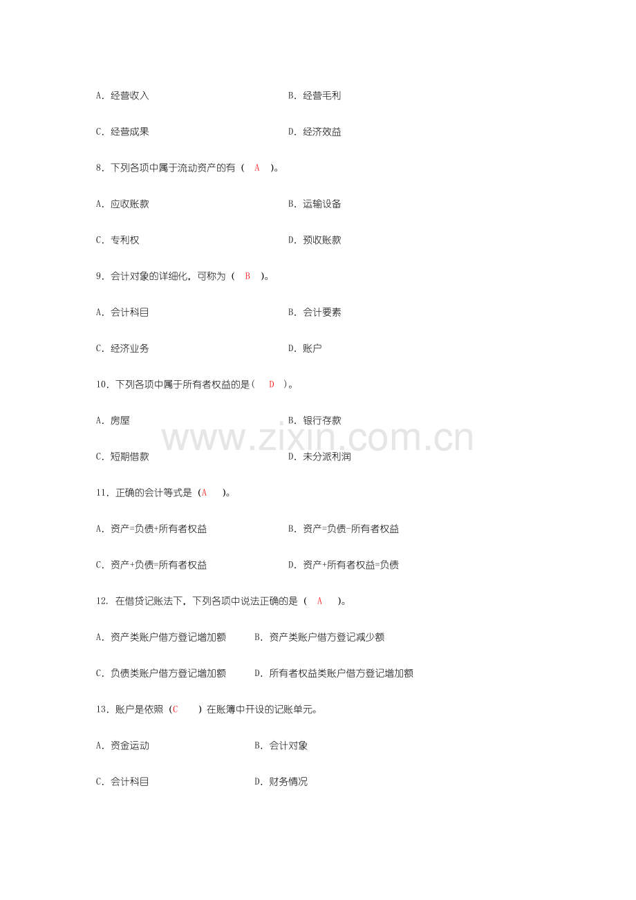 2024年基础会计选择题及答案.doc_第2页