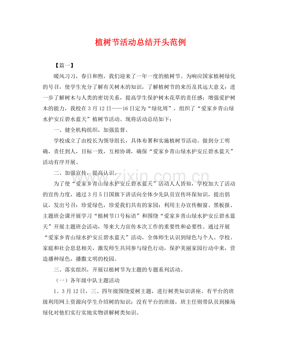 植树节活动总结开头范例 .docx_第1页
