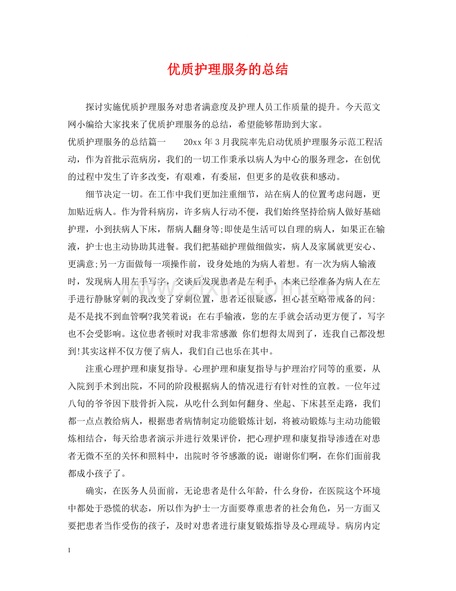 优质护理服务的总结.docx_第1页
