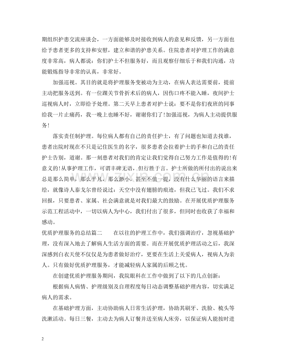 优质护理服务的总结.docx_第2页