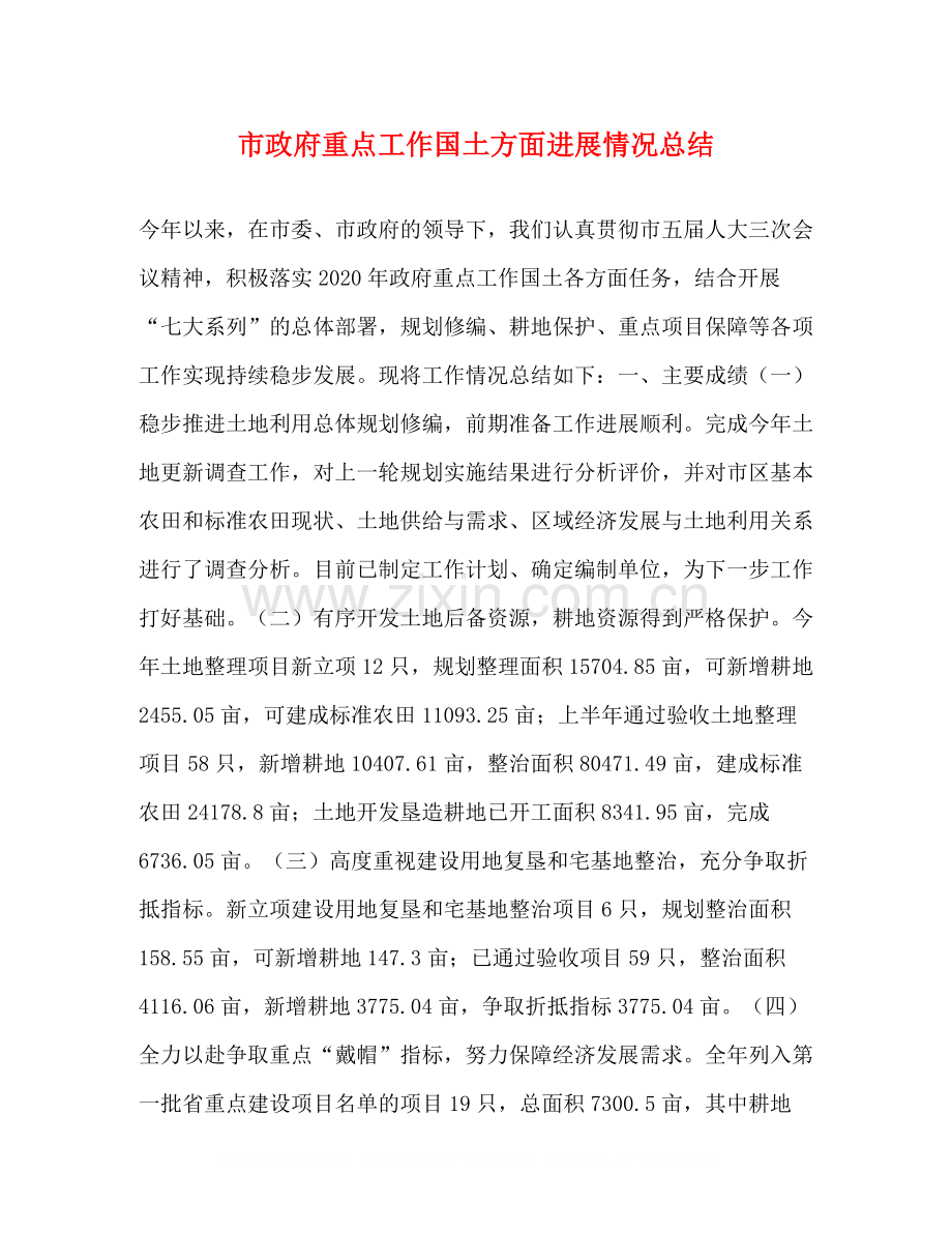 市政府重点工作国土方面进展情况总结.docx_第1页