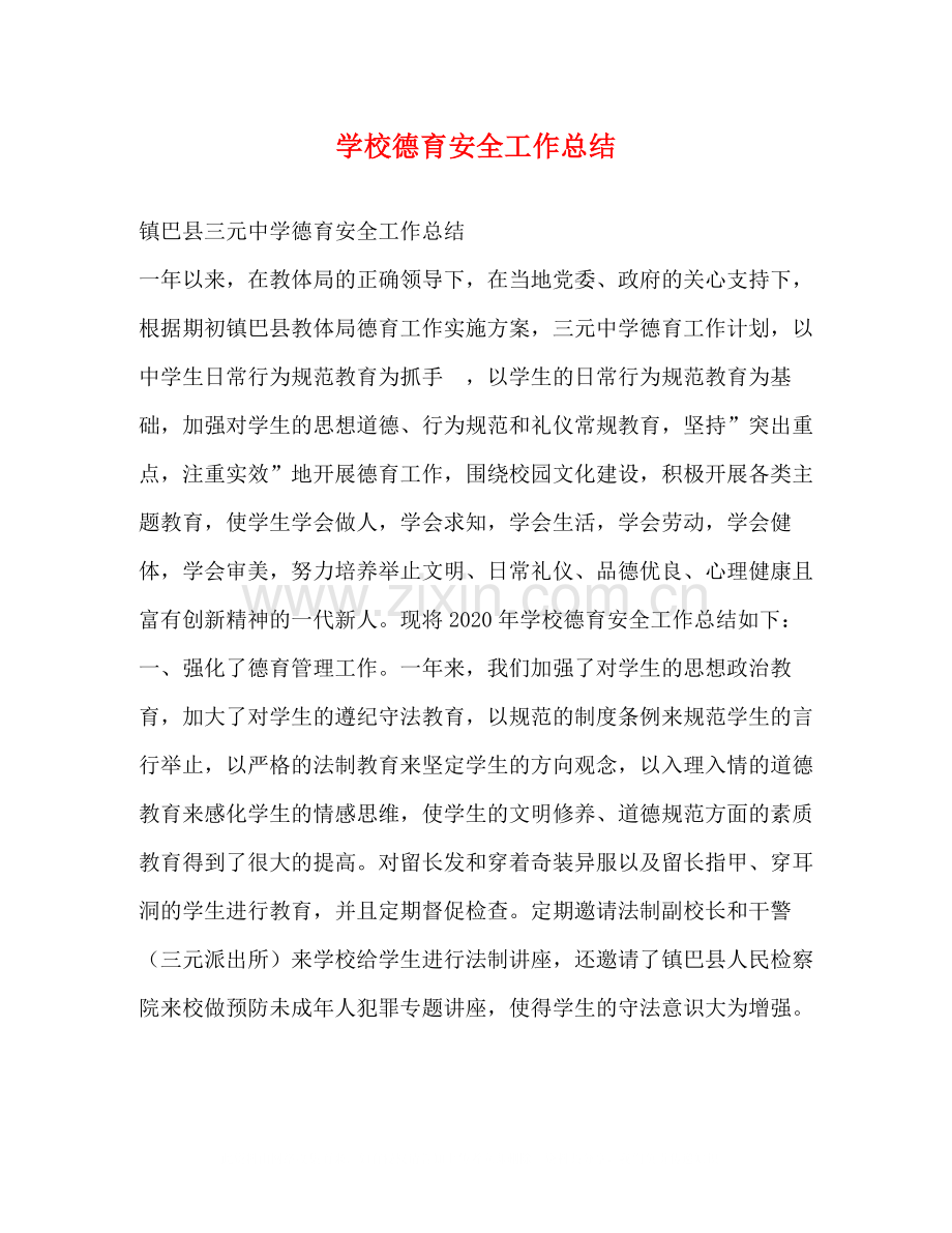 学校德育安全工作总结.docx_第1页