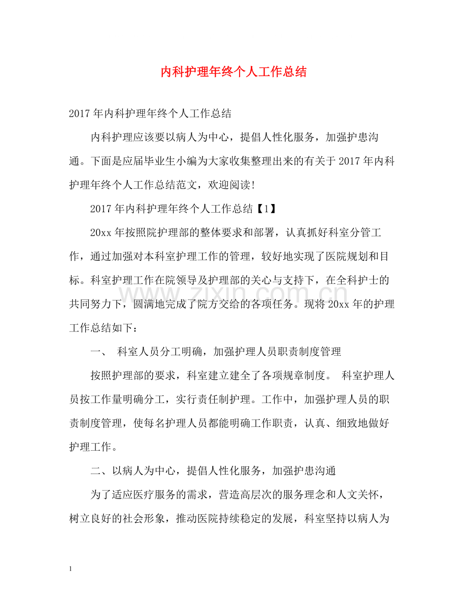内科护理年终个人工作总结.docx_第1页