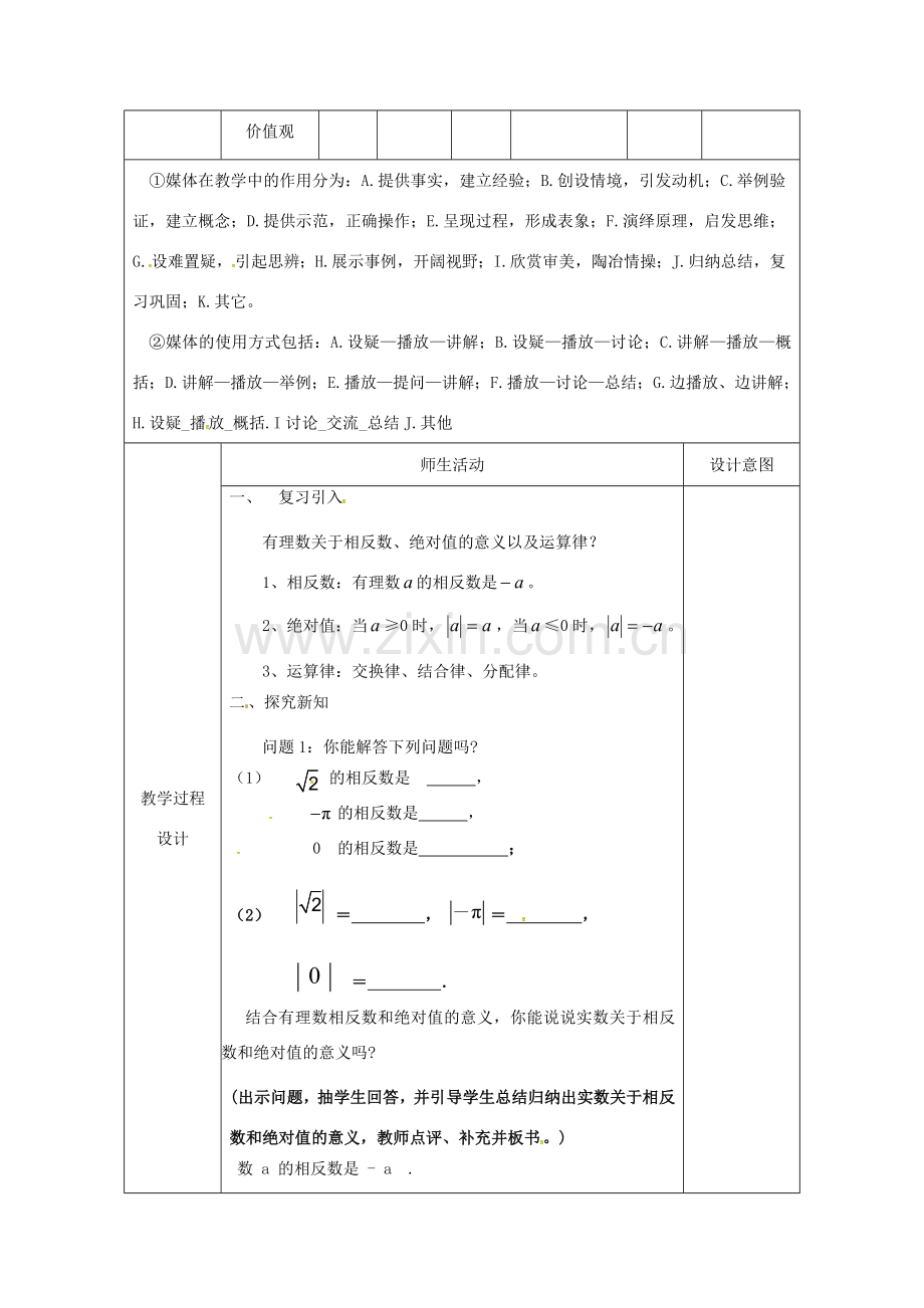 陕西省安康市石泉县池河镇七年级数学下册 6.3 实数（2）教案 （新版）新人教版-（新版）新人教版初中七年级下册数学教案.doc_第2页