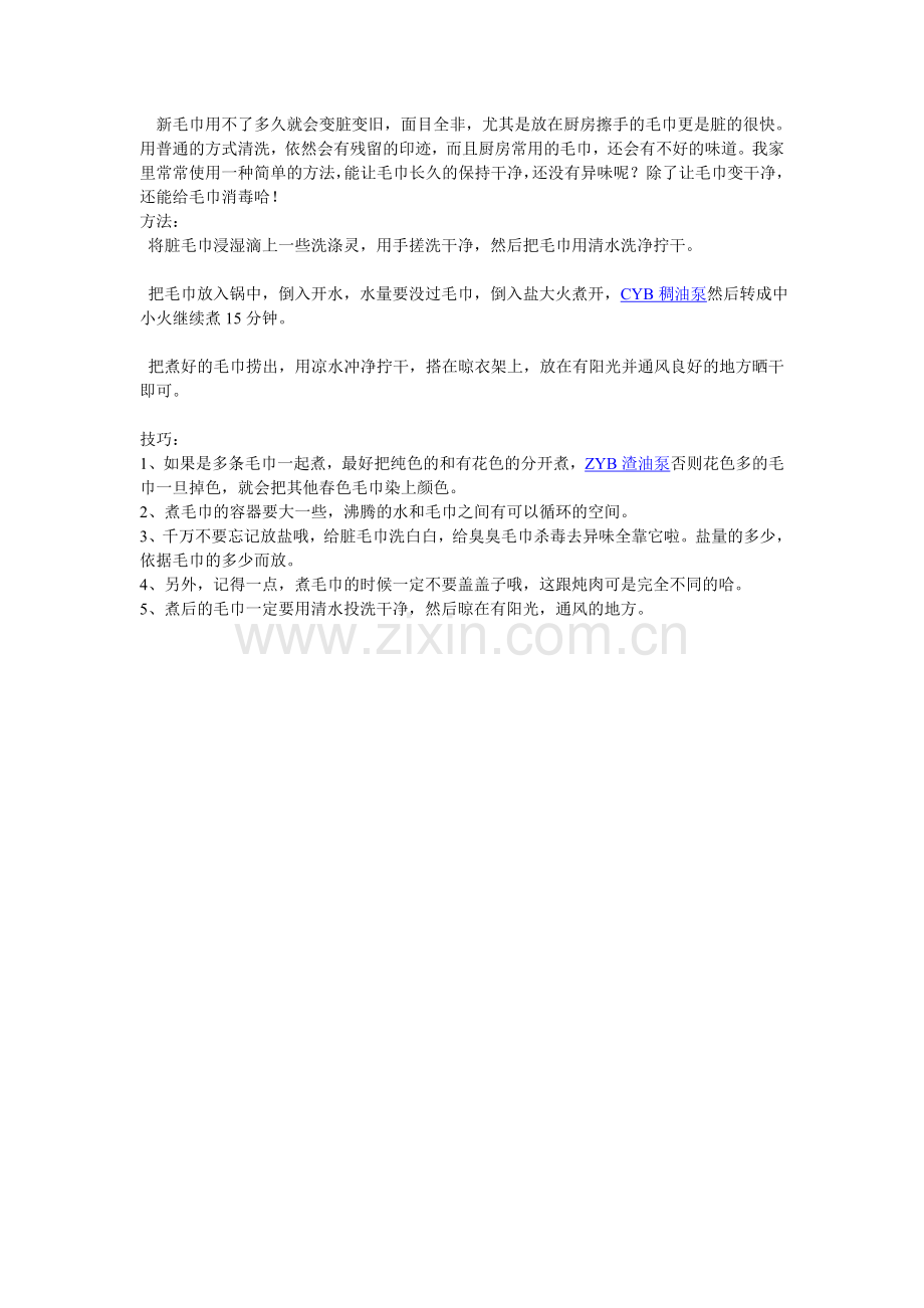 脏毛巾如何变干净.doc_第1页