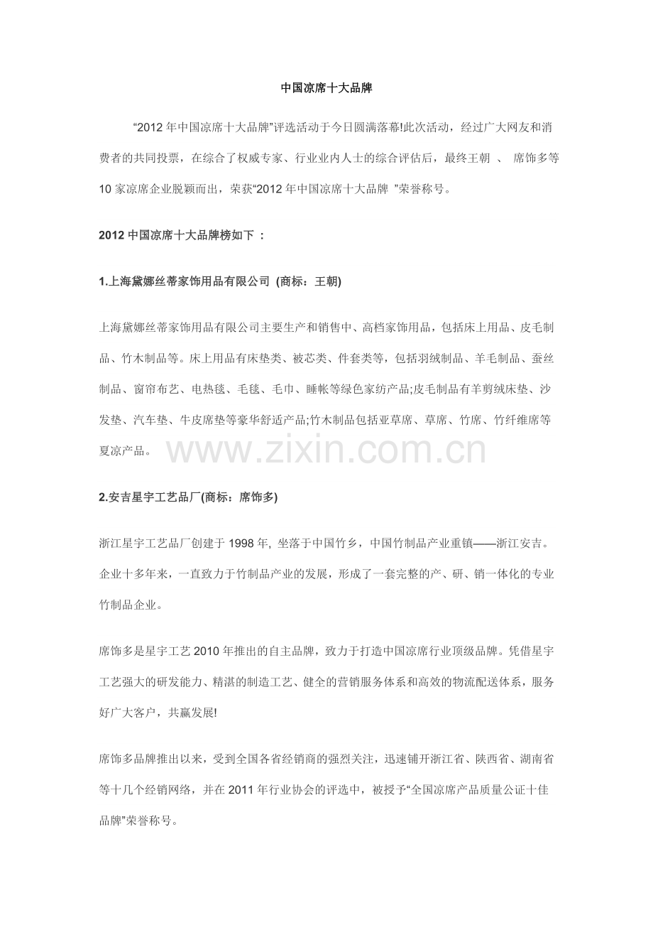 中国凉席十大品牌.doc_第1页