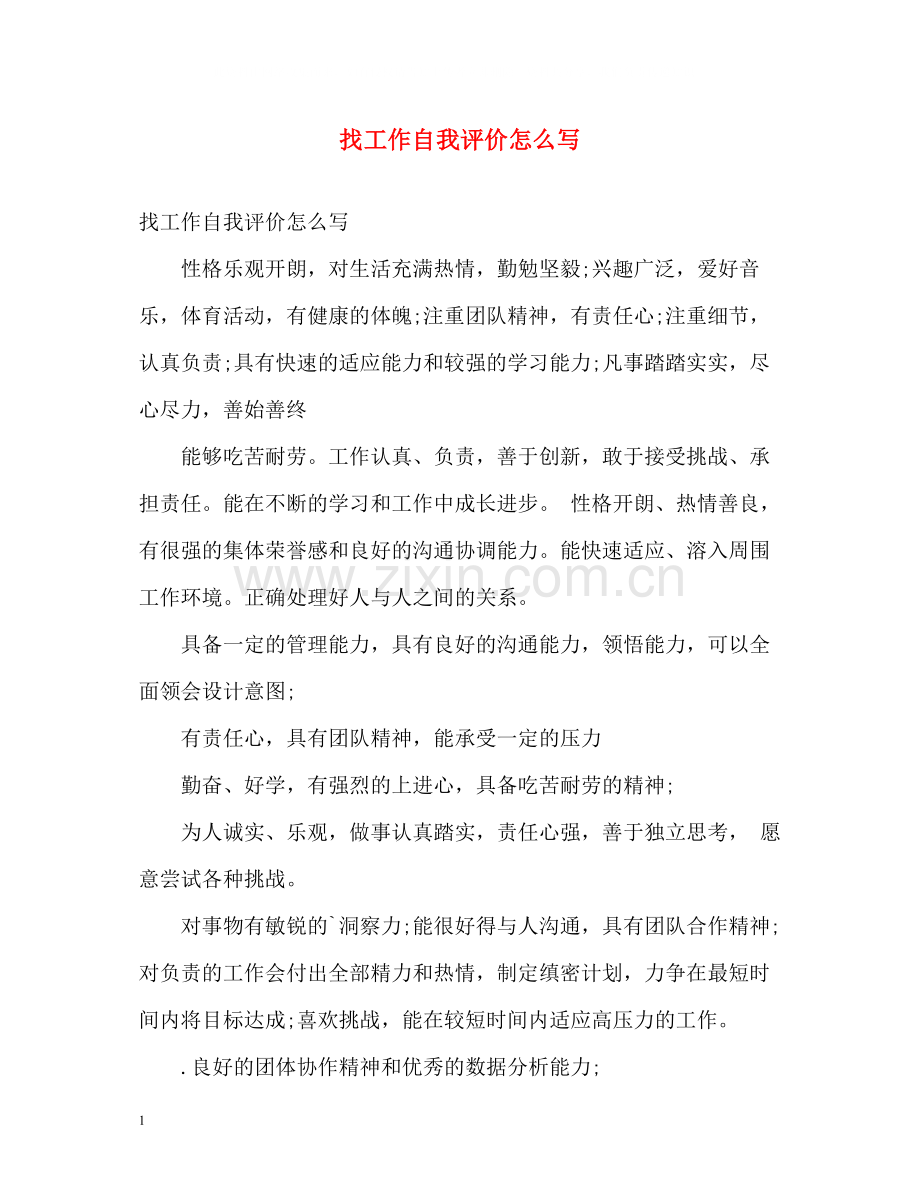 找工作自我评价怎么写2.docx_第1页