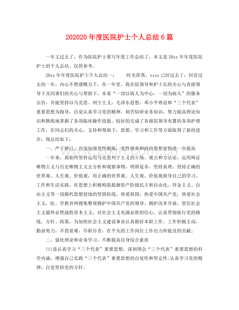 20年度医院护士个人总结6篇 .docx_第1页