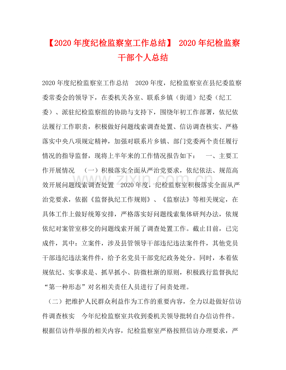 【年度纪检监察室工作总结】年纪检监察干部个人总结.docx_第1页