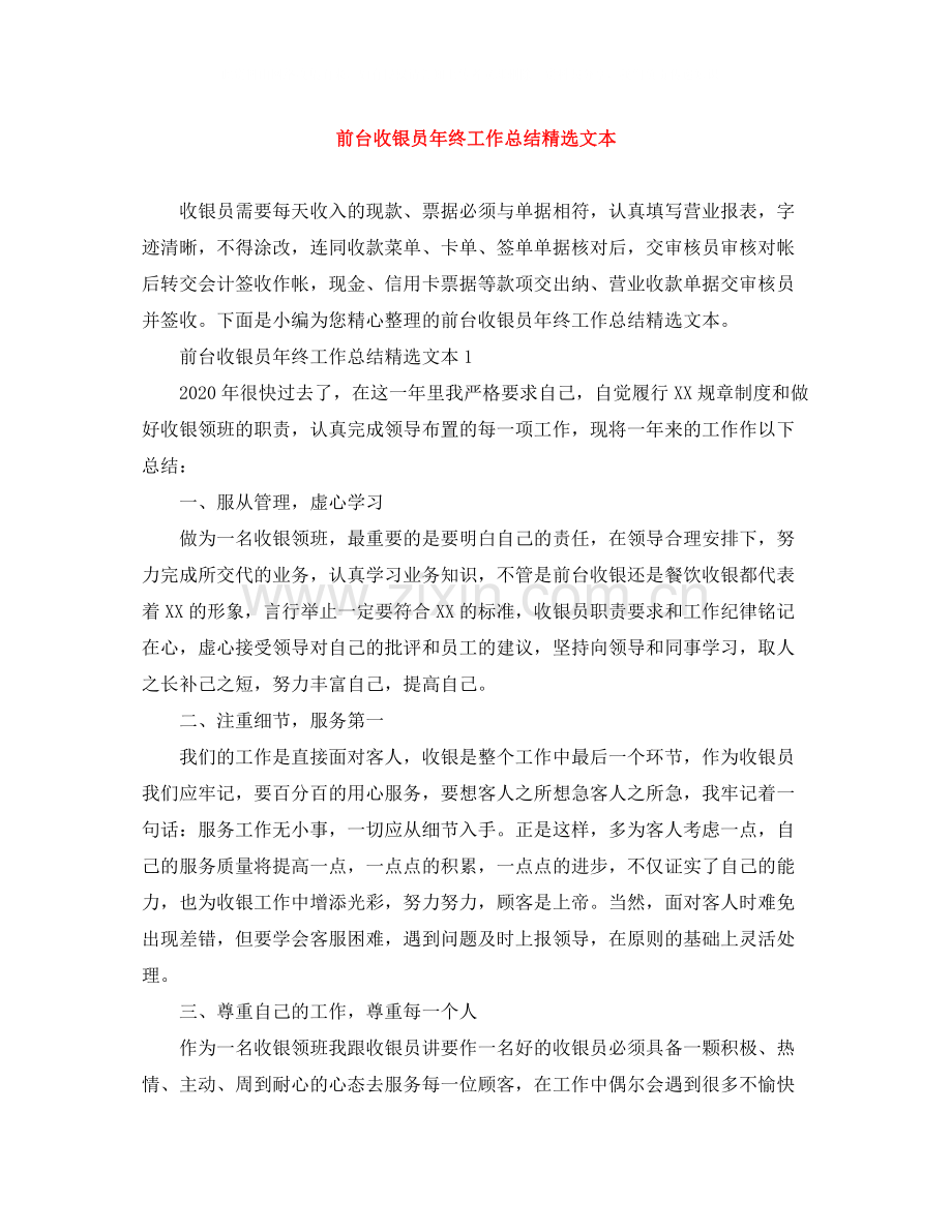 前台收银员年终工作总结文本.docx_第1页